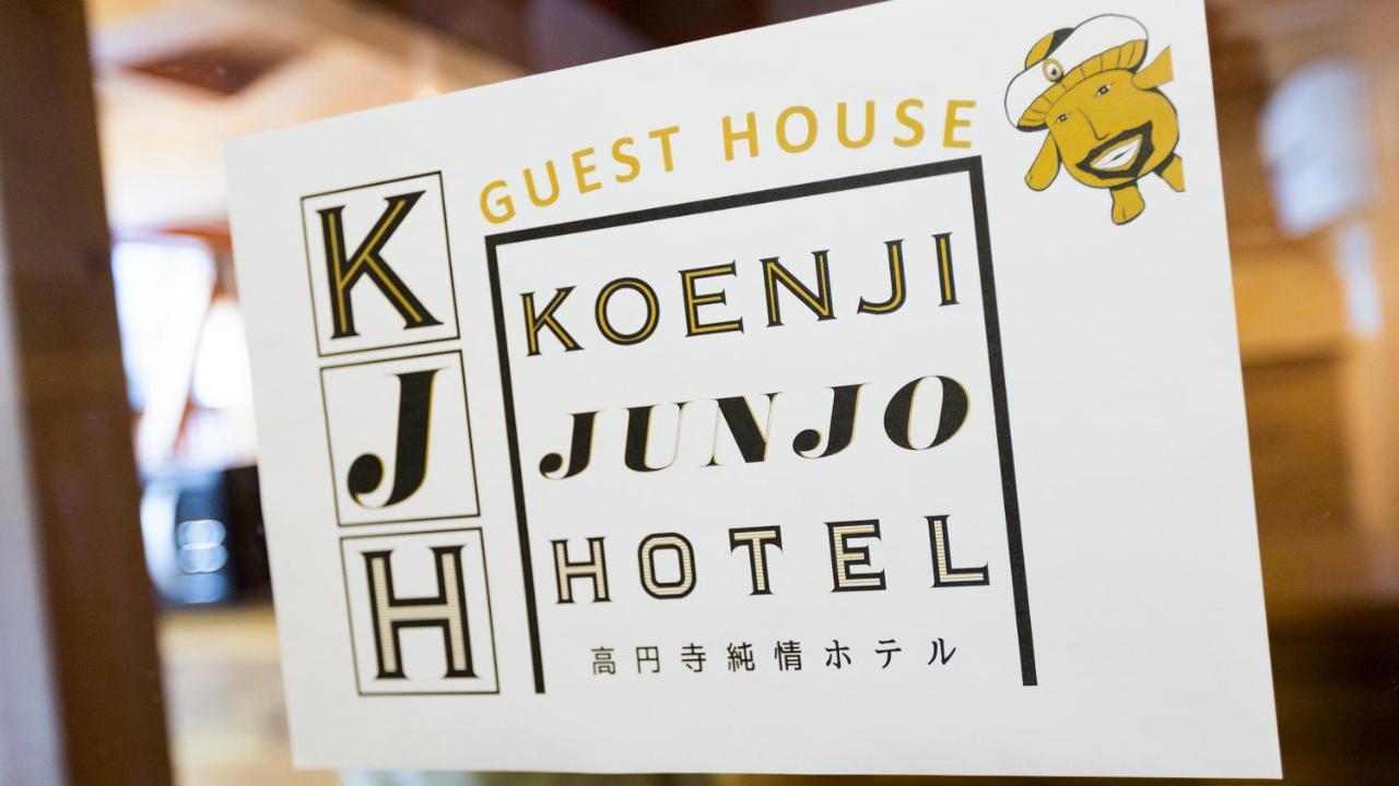 ゲストハウス高円寺純情ホテル -Guest House Koenji Junjo Hotel- Tóquio Exterior foto