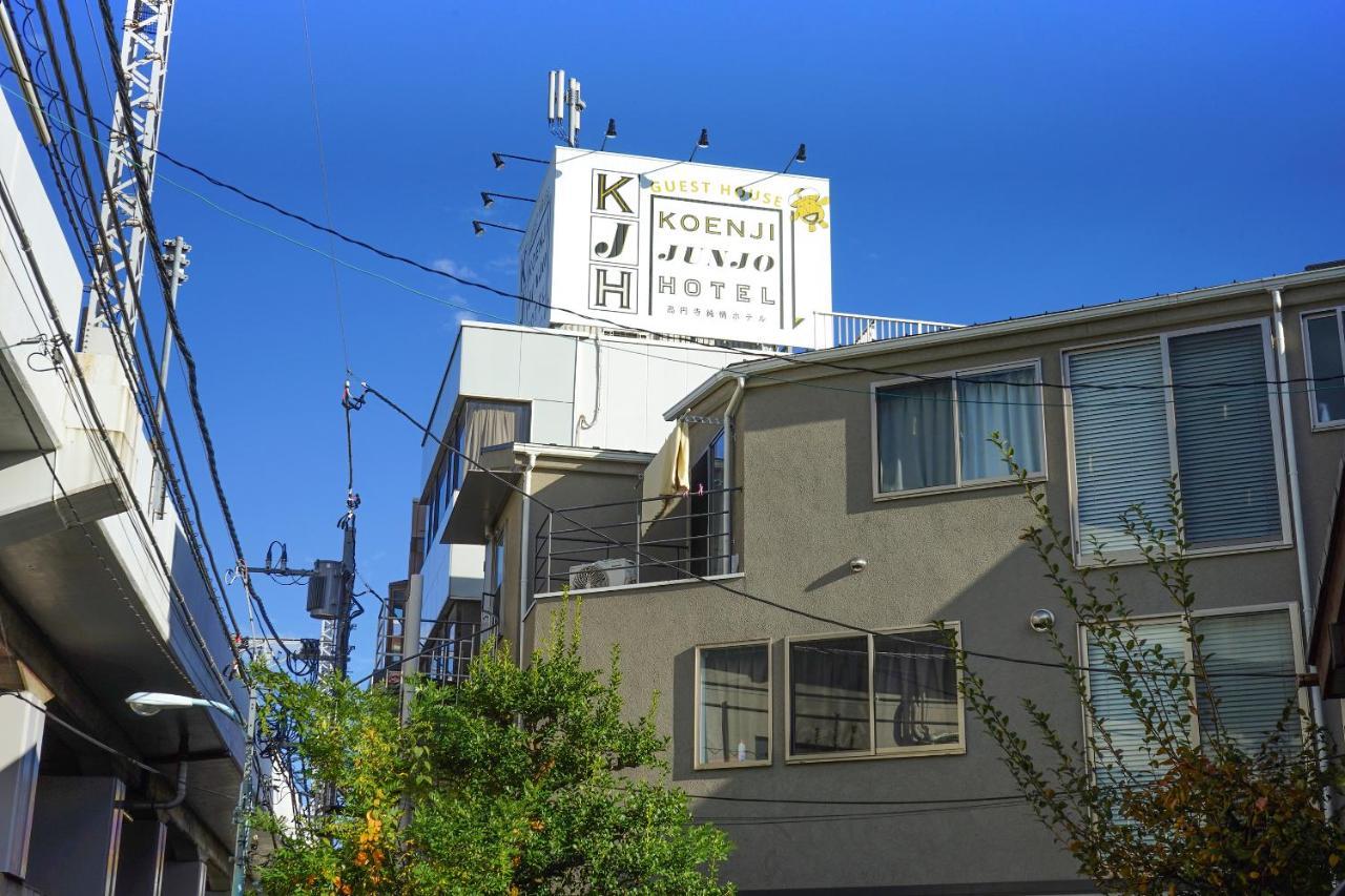 ゲストハウス高円寺純情ホテル -Guest House Koenji Junjo Hotel- Tóquio Exterior foto