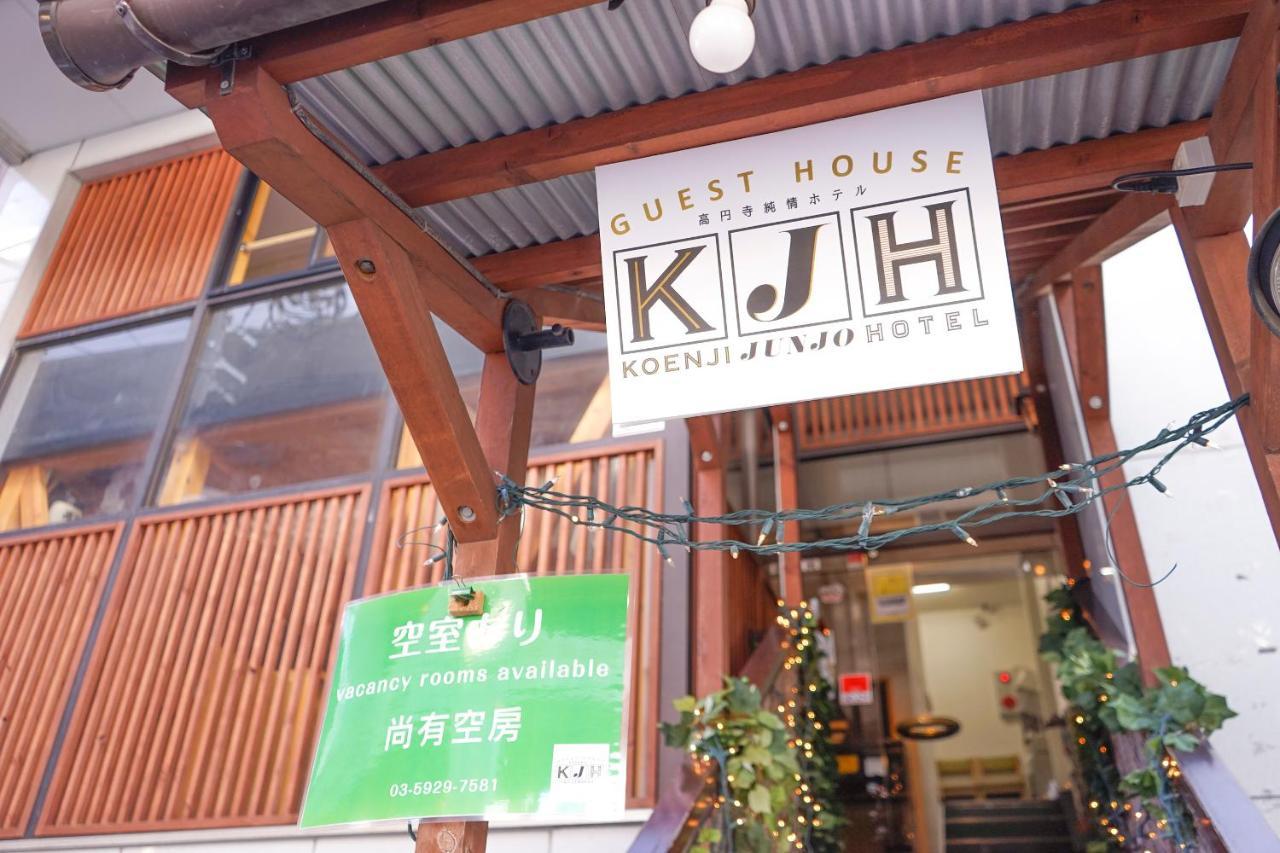 ゲストハウス高円寺純情ホテル -Guest House Koenji Junjo Hotel- Tóquio Exterior foto